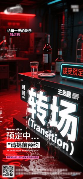酒吧日常转场活动宣传创意海报