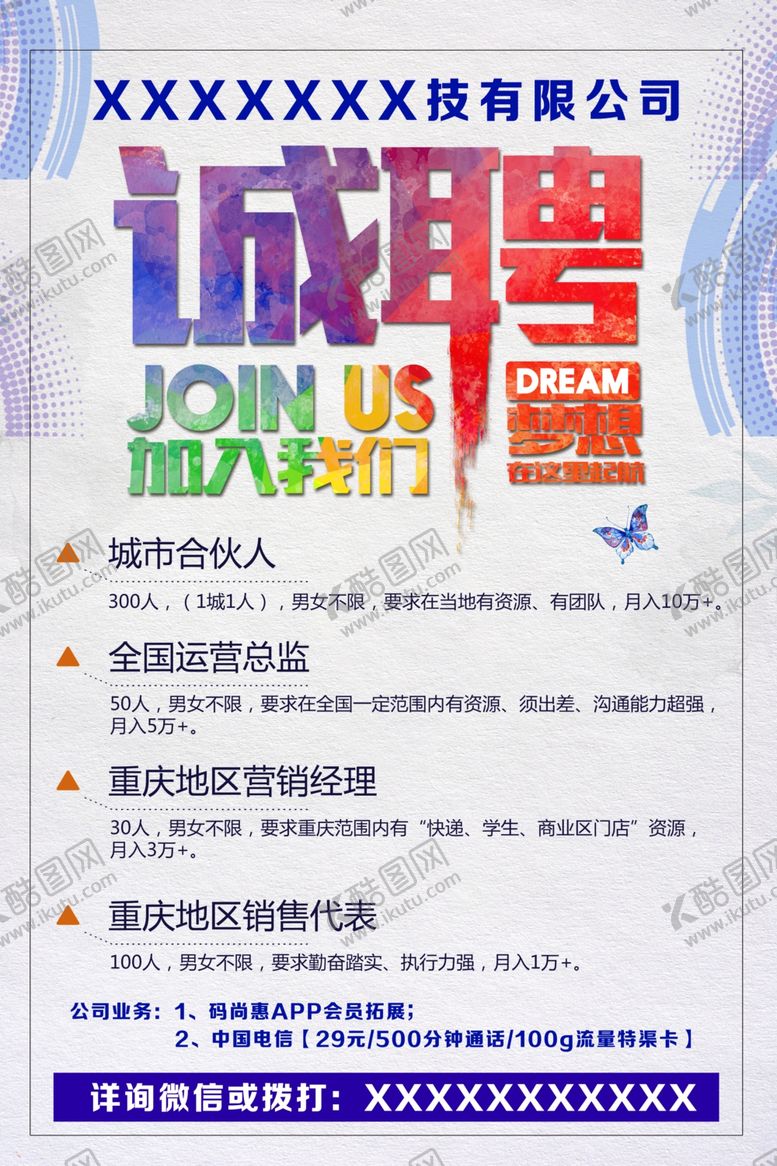 编号：57075103141355452800【酷图网】源文件下载-诚聘海报