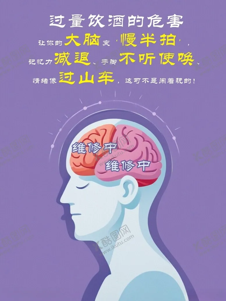 编号：38681702181316249370【酷图网】源文件下载-饮酒危害大脑