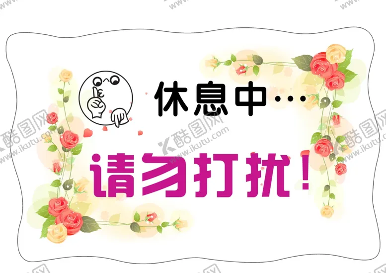 编号：73150904160832093210【酷图网】源文件下载-请勿打扰