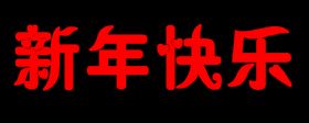 新年快乐
