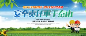安全生产