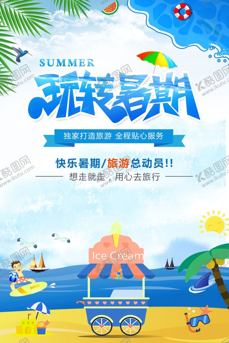 编号：50198809211306578038【酷图网】源文件下载-夏令营