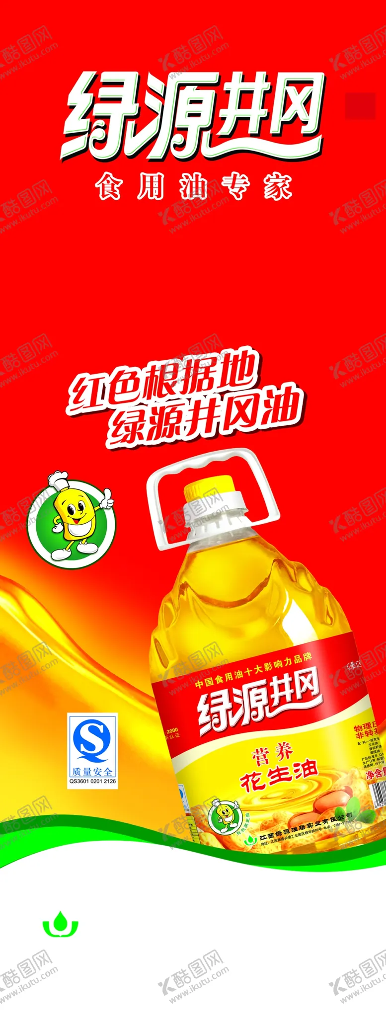 编号：43497912010401334052【酷图网】源文件下载-花生油促销海报