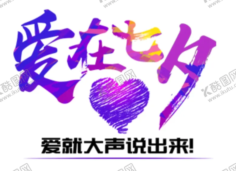 编号：67431206160908037914【酷图网】源文件下载-爱在七夕爱就大声说出来