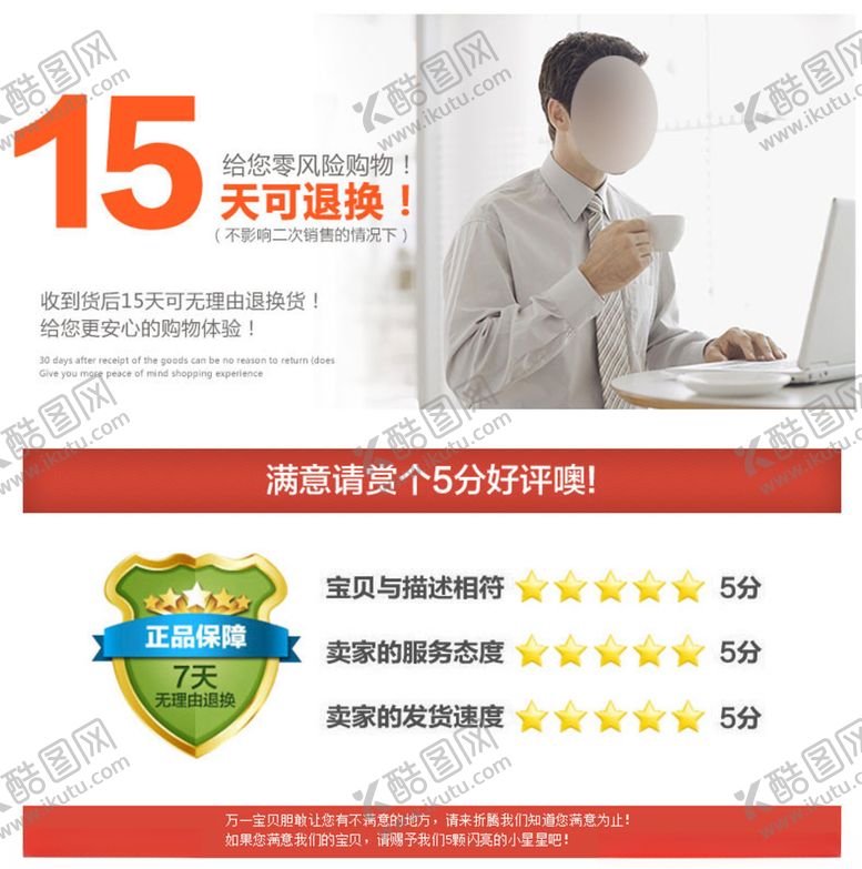 编号：28679505100649032845【酷图网】源文件下载-淘宝详情页尾部售后五分好评