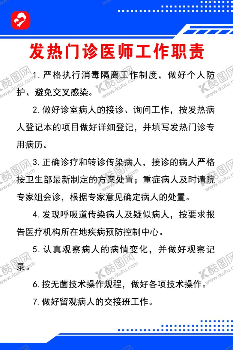 编号：58120109171947117695【酷图网】源文件下载-发热门诊医师工作职责