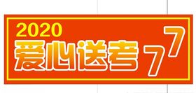 爱心送考车贴