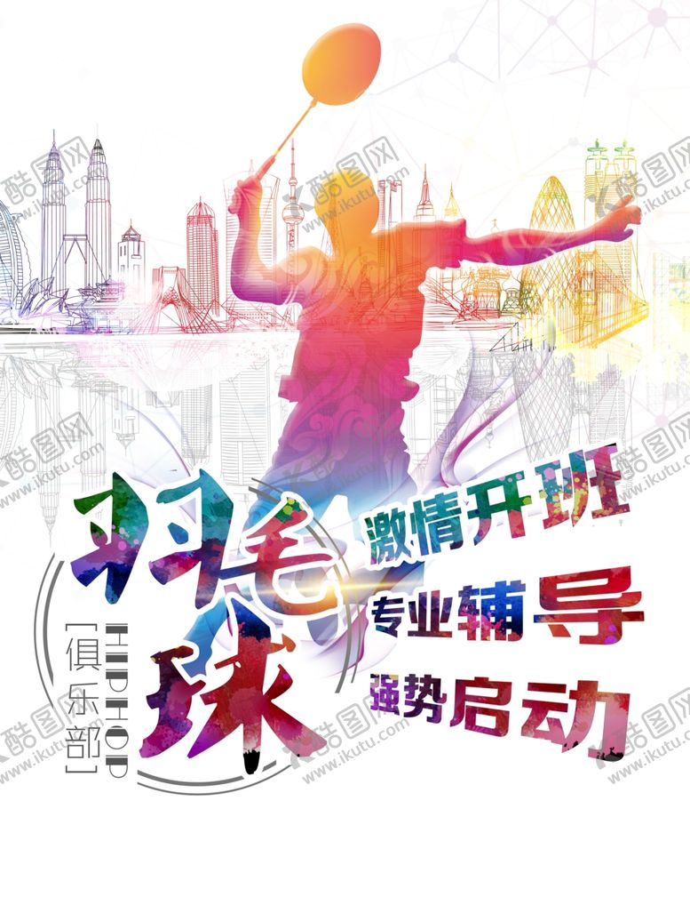 编号：62613309260458432831【酷图网】源文件下载-羽毛球