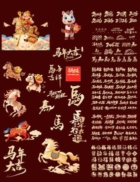 2026马年新年素材