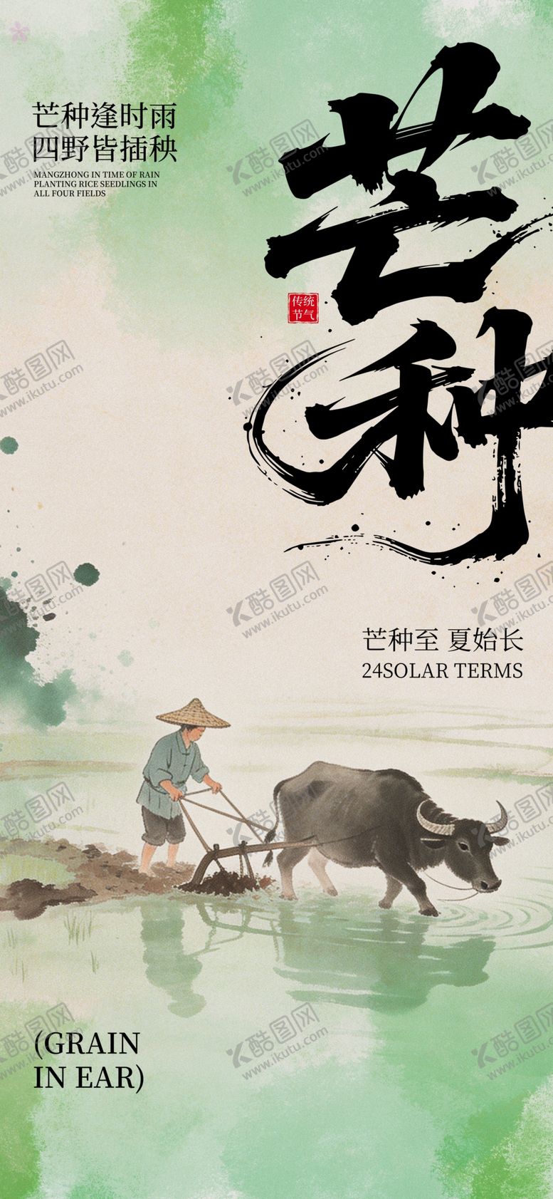 编号：39587105250223169926【酷图网】源文件下载-芒种