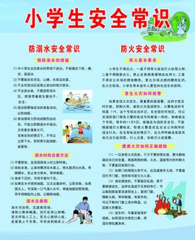 小学生安全常识