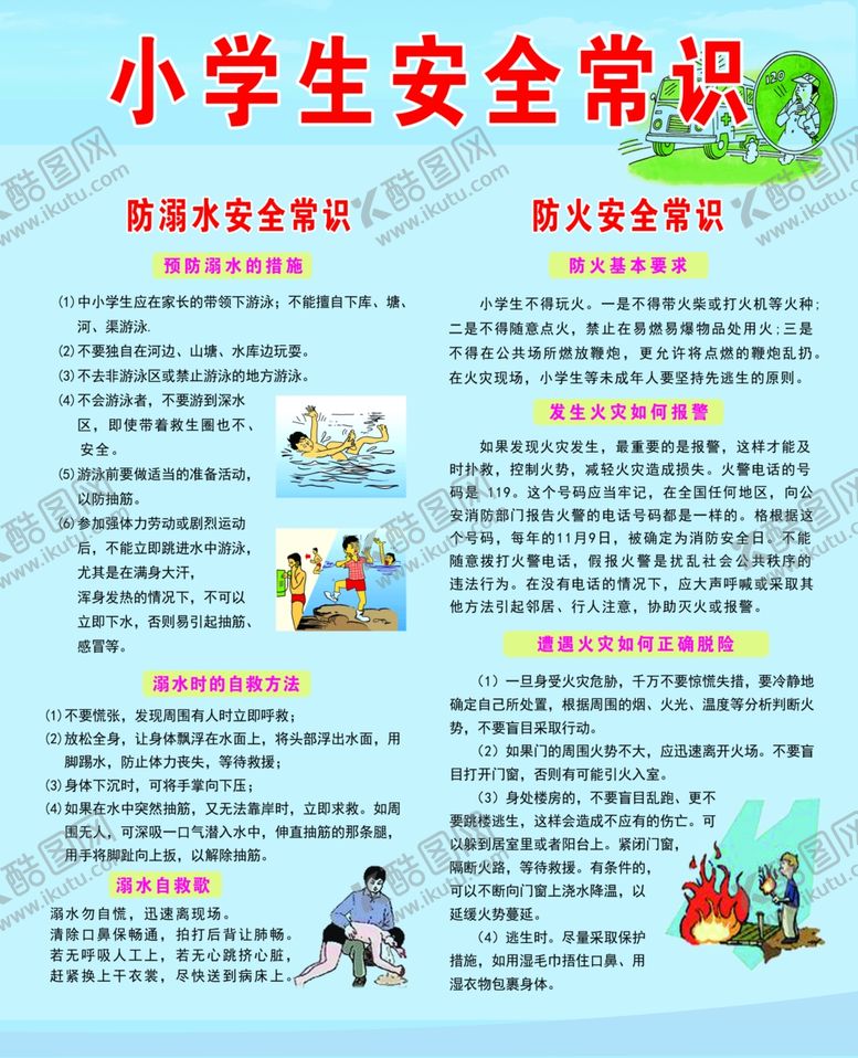 编号：59708709211343026833【酷图网】源文件下载-小学生安全常识