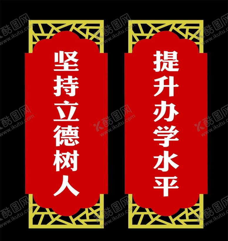 编号：44541503161414071210【酷图网】源文件下载-立德树人