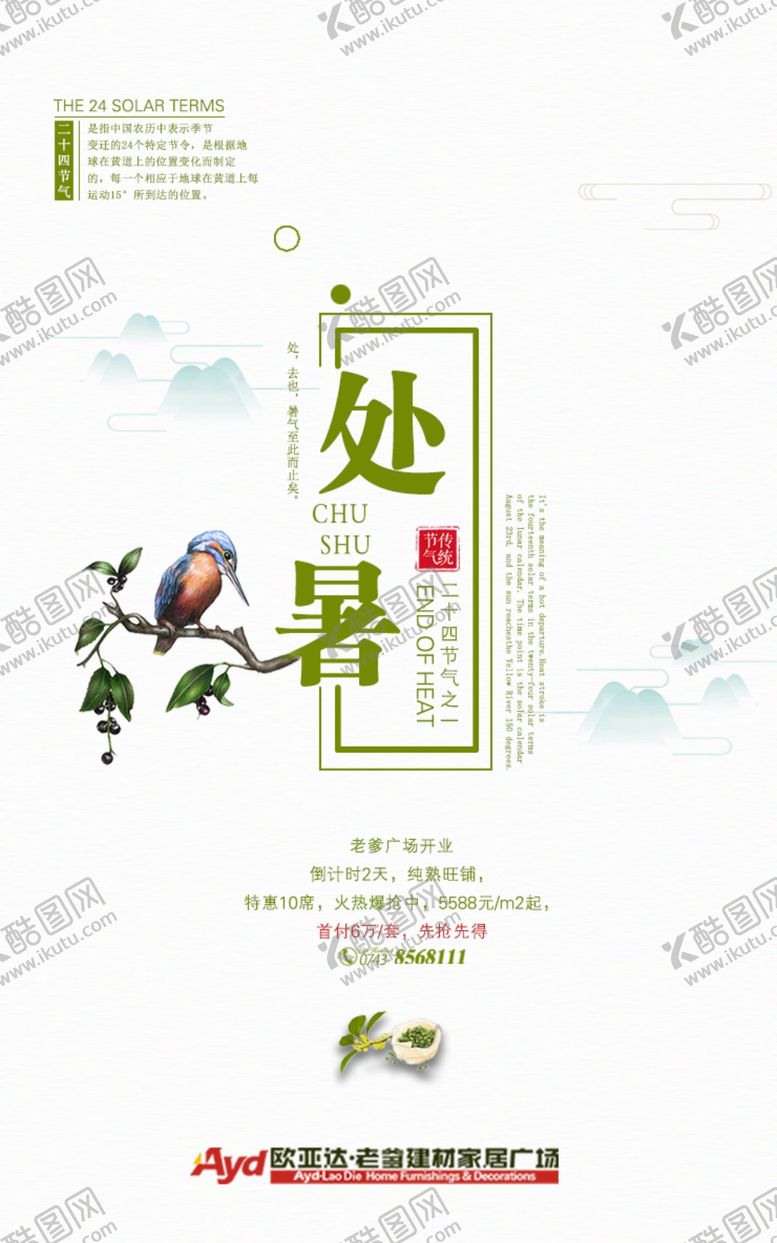 编号：98871704070719037132【酷图网】源文件下载-微信处暑广告