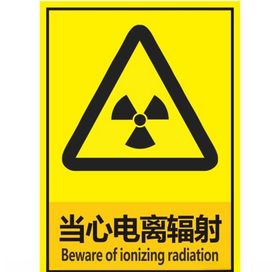 当心电离辐射