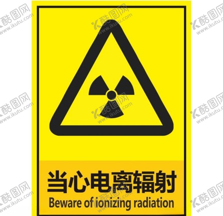 编号：78307607080215348336【酷图网】源文件下载-当心电离辐射