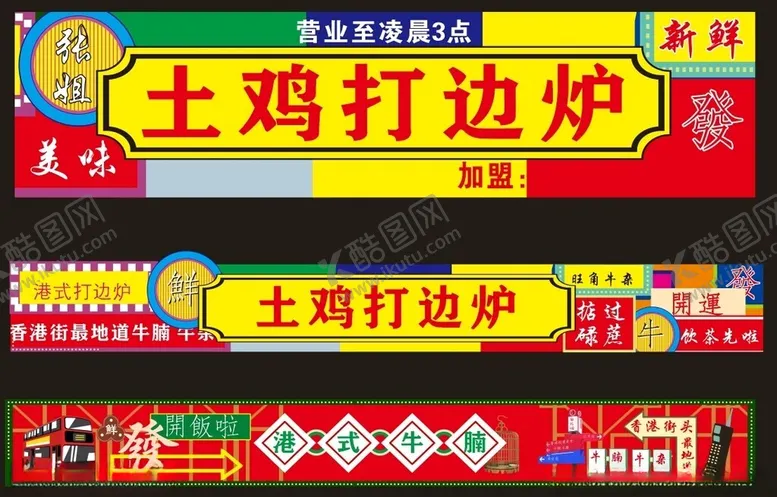 编号：69225501300637118375【酷图网】源文件下载-土鸡打边炉