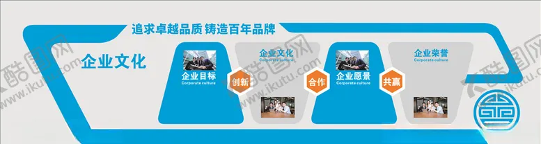 编号：72995309241056244780【酷图网】源文件下载-企业文化