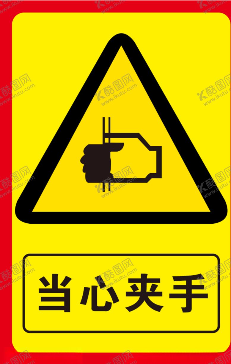 编号：81661004280931085085【酷图网】源文件下载-当心夹手标识