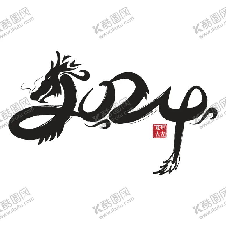 编号：69375412110331478744【酷图网】源文件下载-2024艺术字