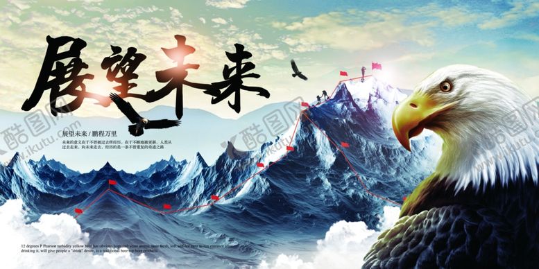 编号：24075807121945599373【酷图网】源文件下载-展望未来