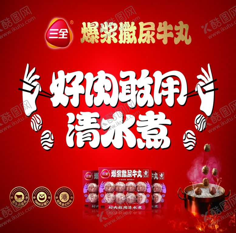 编号：49455102190401284762【酷图网】源文件下载-三全爆浆撒尿牛丸