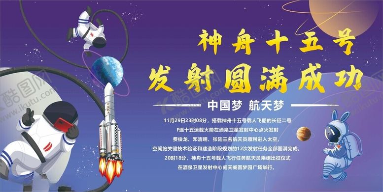 编号：68414910310235463466【酷图网】源文件下载-神舟十五号发射圆满成功