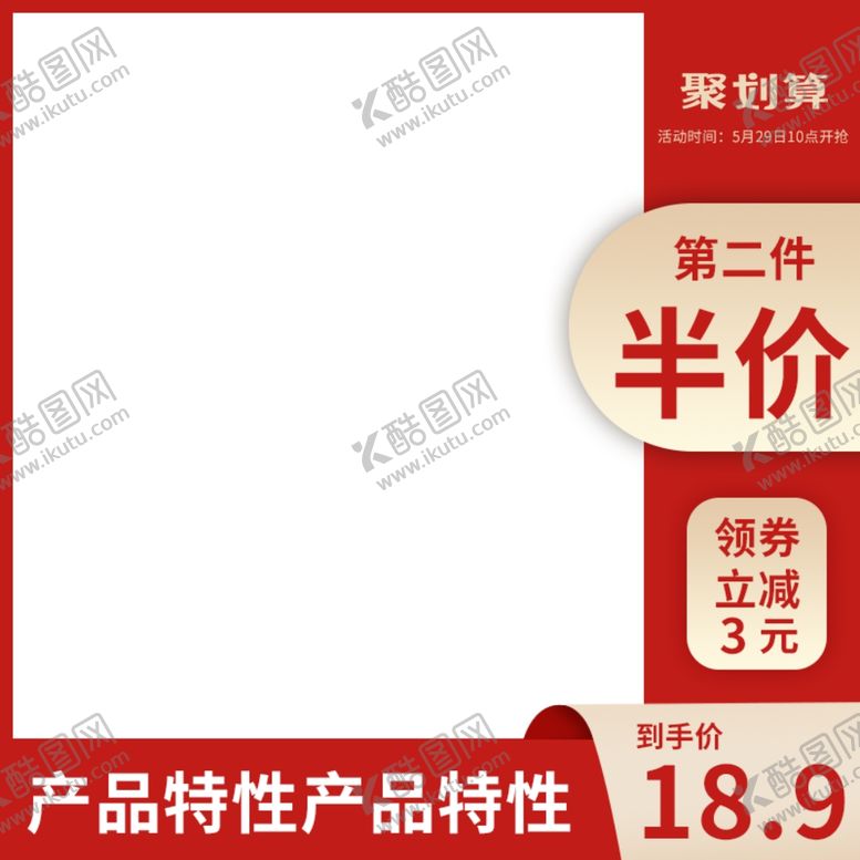 编号：94409802200425439769【酷图网】源文件下载-聚划算主图