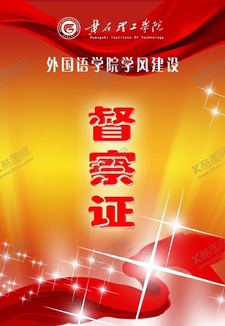 编号：13106809272332312487【酷图网】源文件下载-督察证