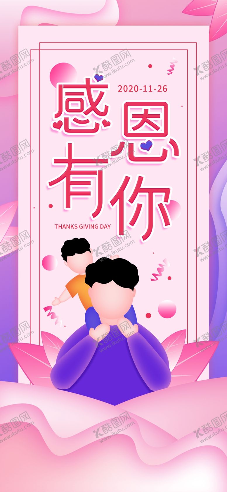 编号：59129604202027393470【酷图网】源文件下载-感恩海报感恩的心感恩素材