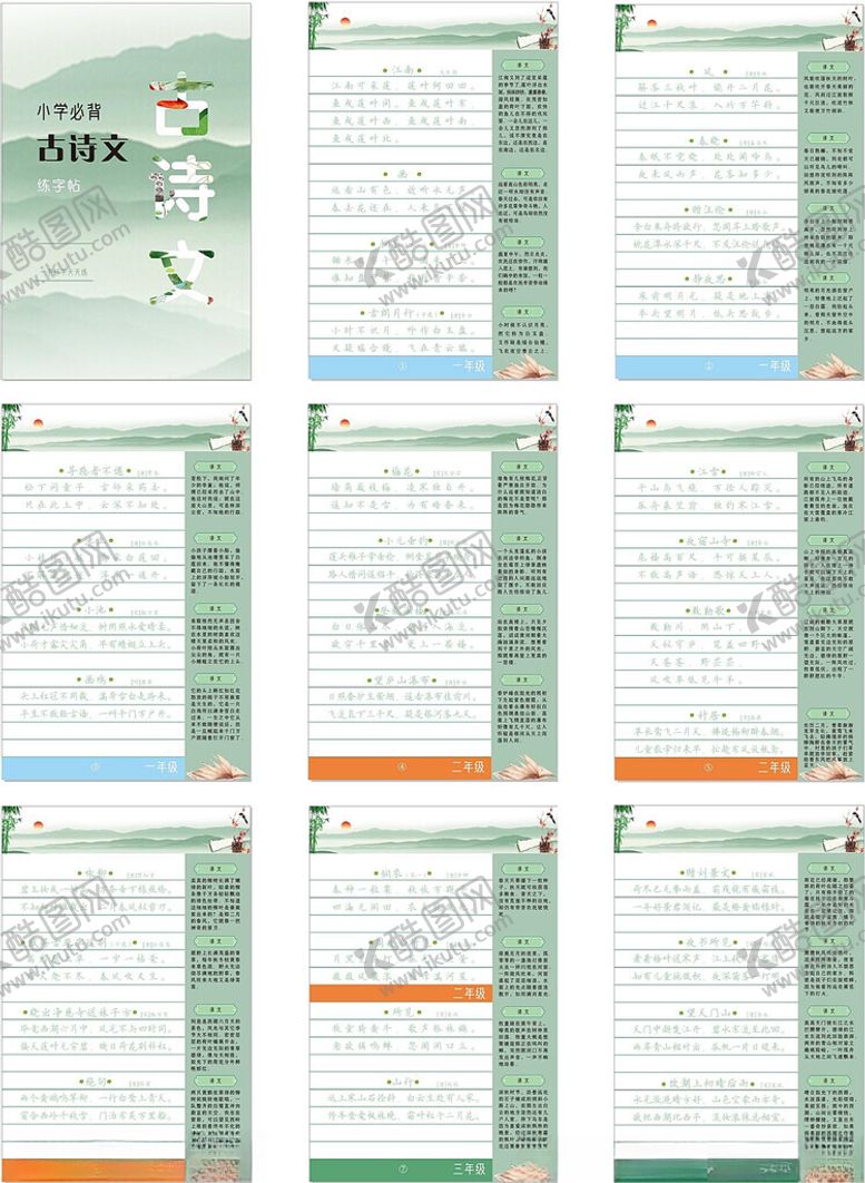 编号：51795702201815068119【酷图网】源文件下载-小学必备古诗文