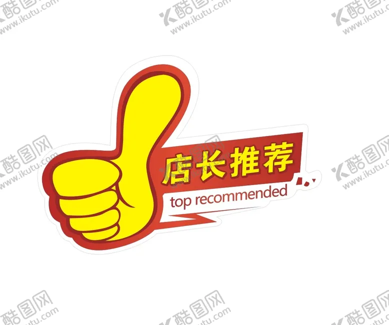 编号：65642511172256384422【酷图网】源文件下载-店长推荐
