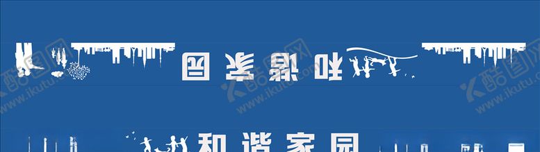编号：47771609260112348606【酷图网】源文件下载-蓝天白云共建和谐家园