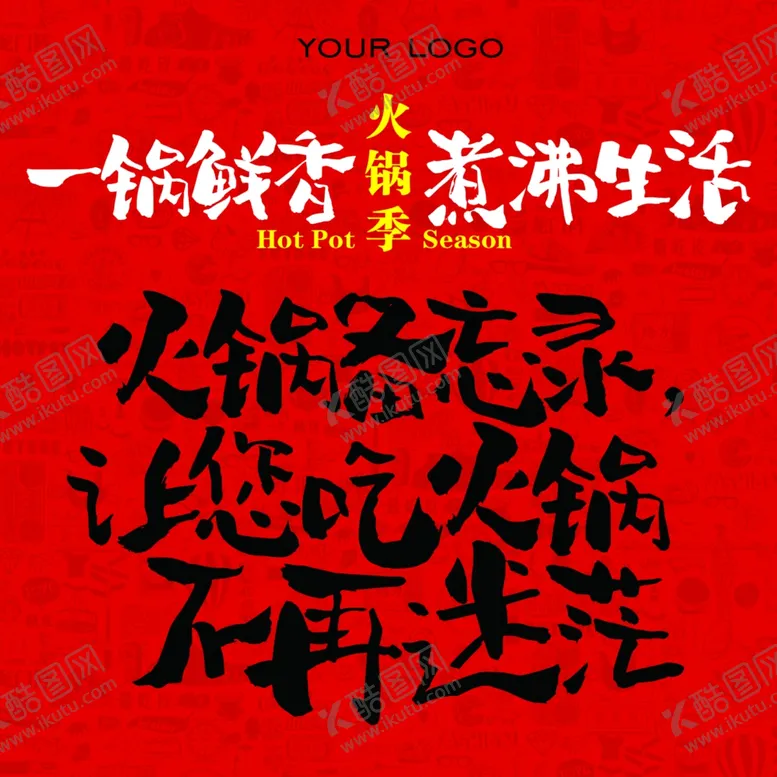 编号：17475006270214316365【酷图网】源文件下载-火锅季文案