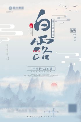 白露海报图片