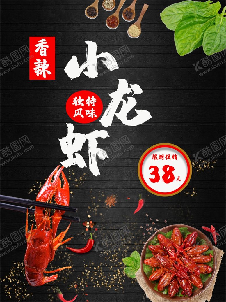 编号：72976209141247071282【酷图网】源文件下载-小龙虾