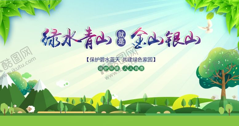 编号：37734310060815247095【酷图网】源文件下载-绿水青山绘就美丽家园