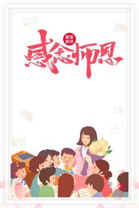 教师节素材
