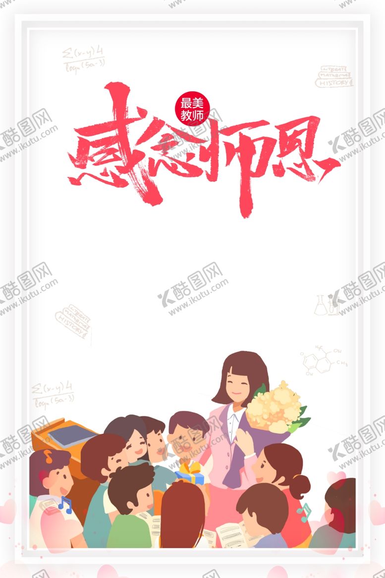 编号：85050905141745342570【酷图网】源文件下载-教师节素材