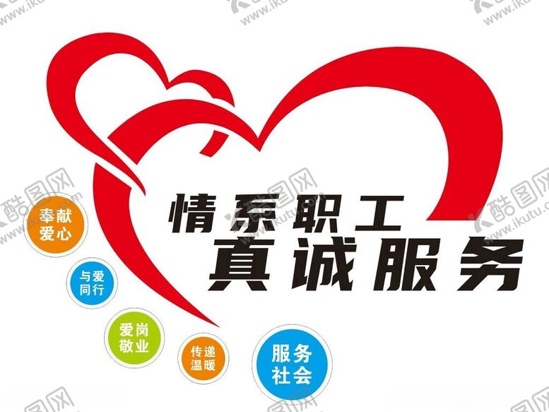 编号：82256601282352538303【酷图网】源文件下载-情系职工真诚服务