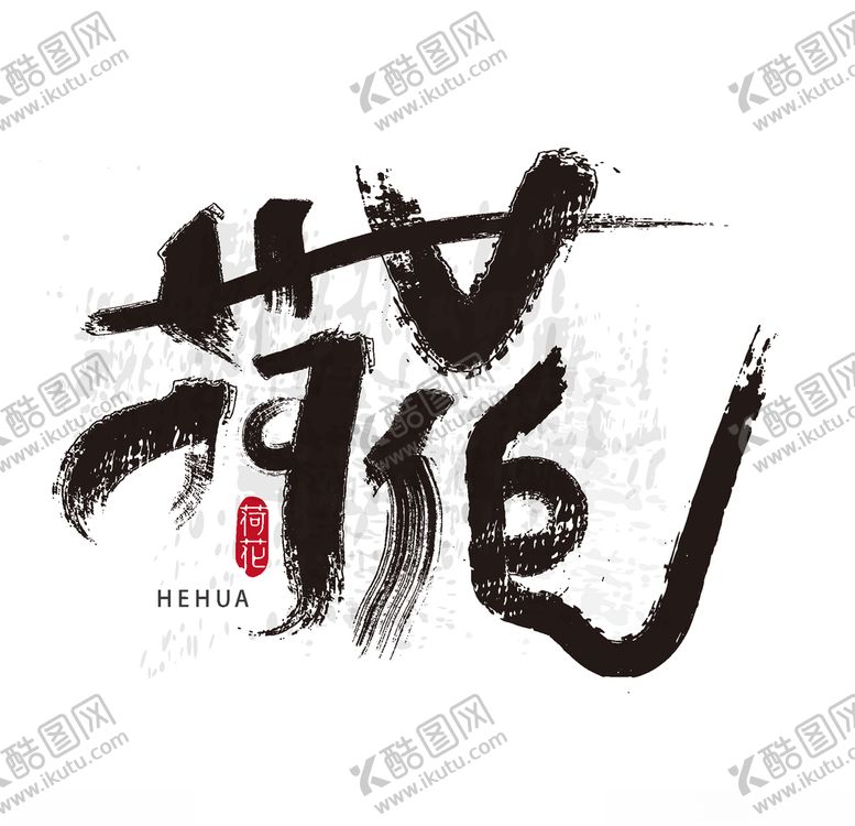 编号：57329103140126146184【酷图网】源文件下载-荷花