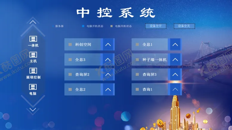 编号：10384905080711303596【酷图网】源文件下载-中控系统
