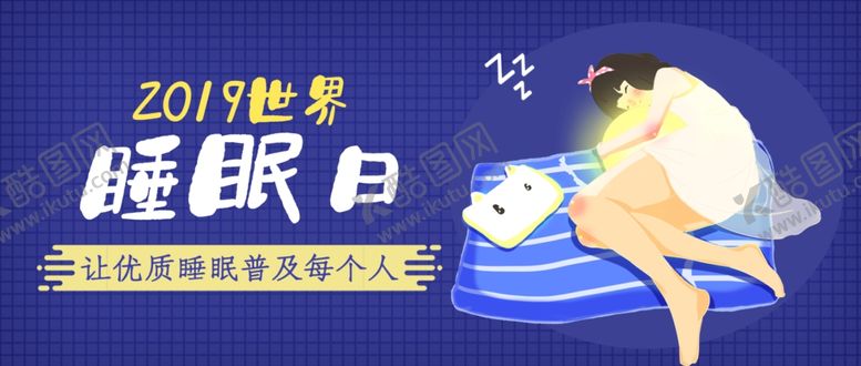 编号：89236810210107275915【酷图网】源文件下载-世界睡眠日