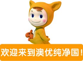 卡通优优欢迎牌分层可修改