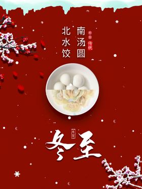 冬至手机海报节气天传单饺子