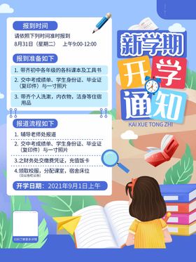 编号：01428510081818036592【酷图网】源文件下载-简约开学季开学通知宣传海报