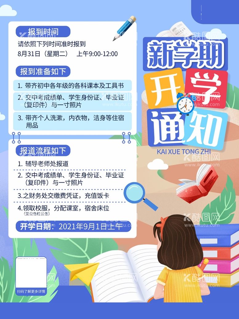 编号：01428510081818036592【酷图网】源文件下载-简约开学季开学通知宣传海报