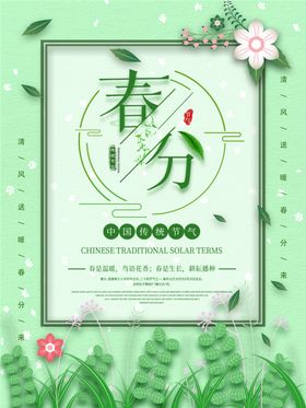 唯美二十四节气之春分节日海报