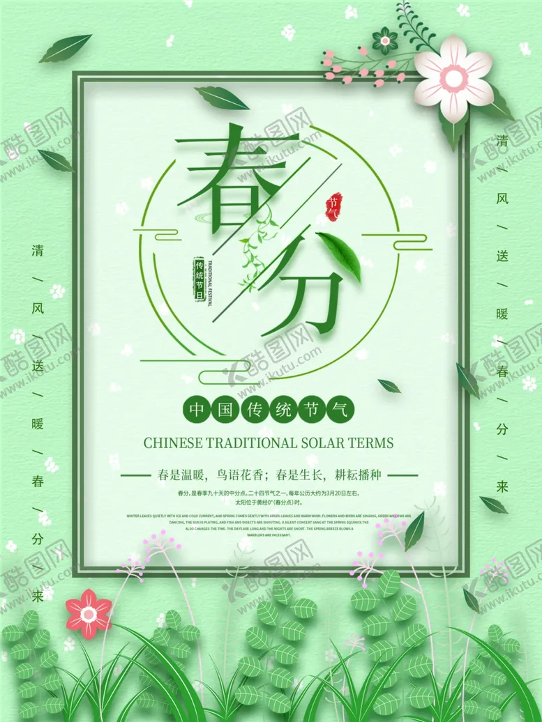 编号：70121907021846447379【酷图网】源文件下载-春分节日二十四节气简约唯美海报